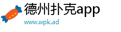 德州扑克app